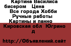 Картина Василиса бисером › Цена ­ 14 000 - Все города Хобби. Ручные работы » Картины и панно   . Кировская обл.,Югрино д.